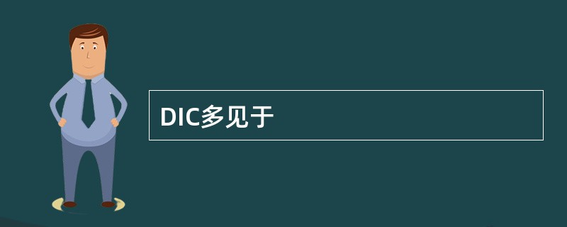 DIC多见于