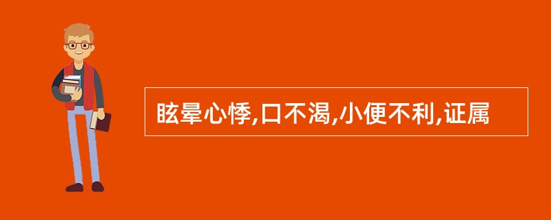 眩晕心悸,口不渴,小便不利,证属