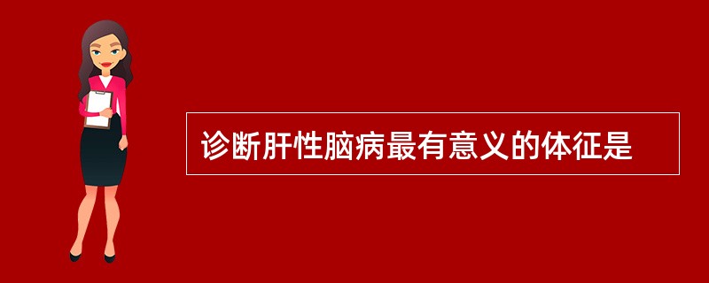 诊断肝性脑病最有意义的体征是