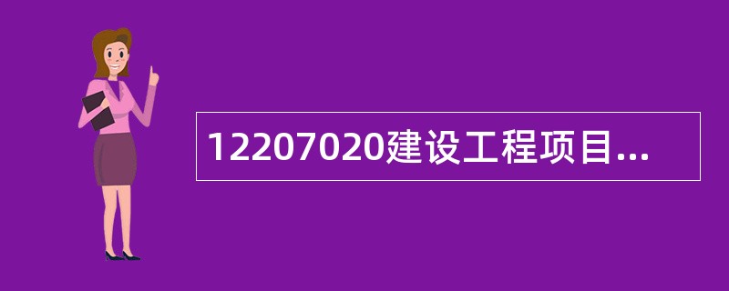 12207020建设工程项目信息的分类题库