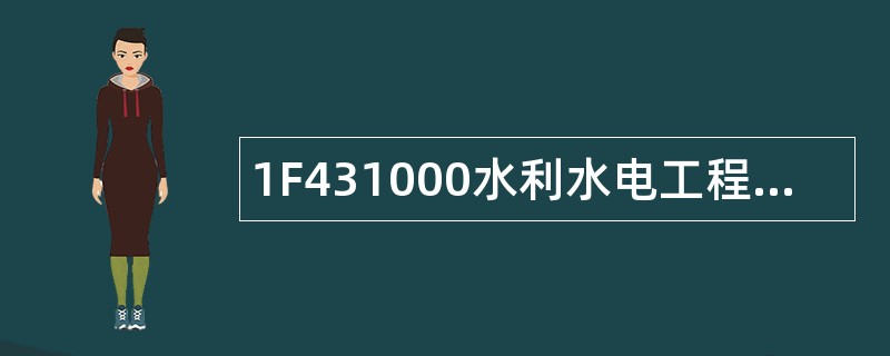 1F431000水利水电工程法规题库