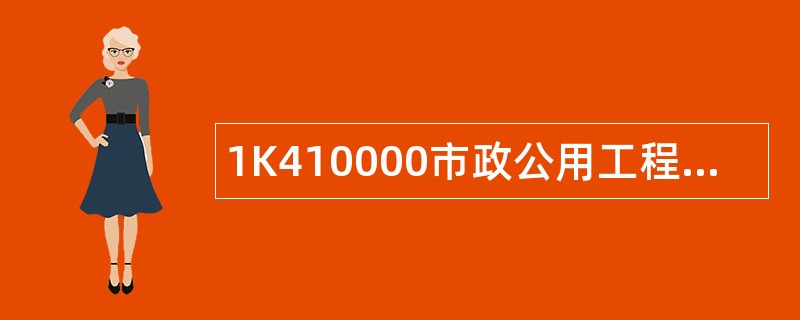 1K410000市政公用工程技术题库