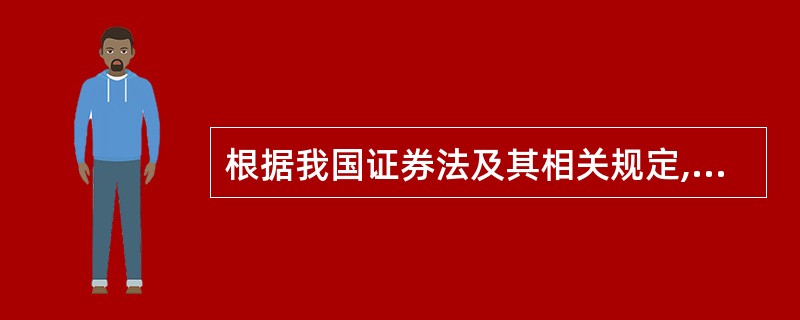 根据我国证券法及其相关规定,设立经纪类证券公司( )。