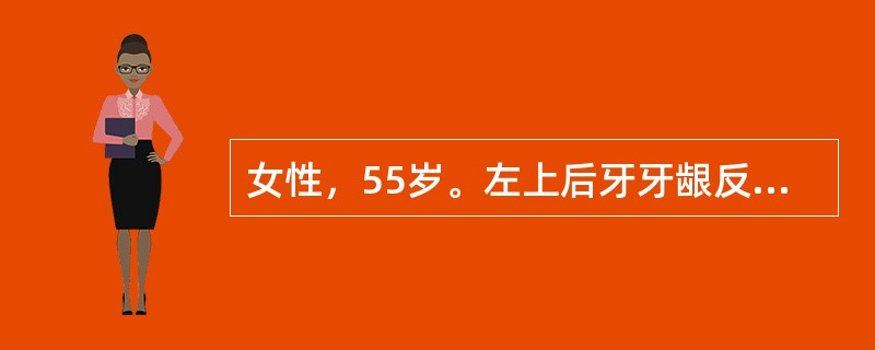 女性，55岁。左上后牙牙龈反复肿痛近1年，且口腔内有臭味。因糖尿病控制饮食约2年