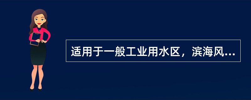 适用于一般工业用水区，滨海风景旅游区的海水水质的类别是（）。