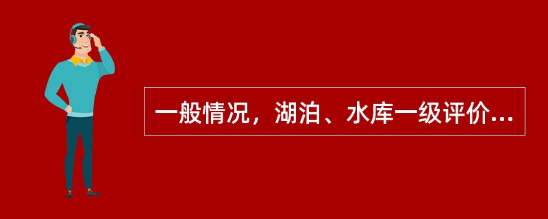 一般情况，湖泊、水库一级评价调查时期为一个水文年的（）。