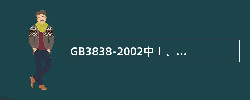 GB3838-2002中Ⅰ、Ⅱ类水域和Ⅲ类水域中划定的保护区，GB3097中一类