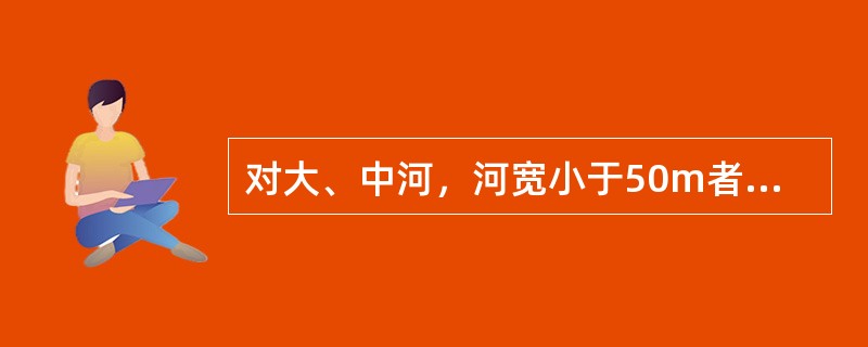 对大、中河，河宽小于50m者，在取样断面上距岸边（）水面宽处，各设一条取样垂线，