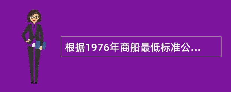 根据1976年商船最低标准公约，对海员按协议服务期间发生的疾病、受伤，船东应负责