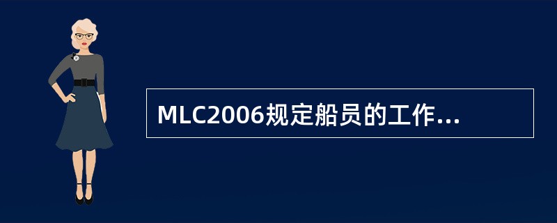 MLC2006规定船员的工作时间和休息时间为：（）