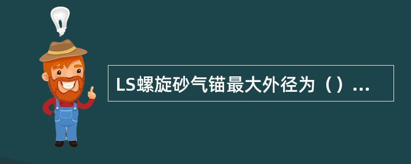LS螺旋砂气锚最大外径为（）mm。