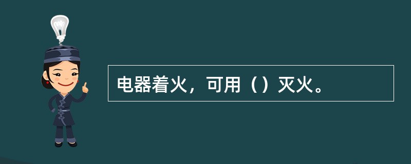 电器着火，可用（）灭火。