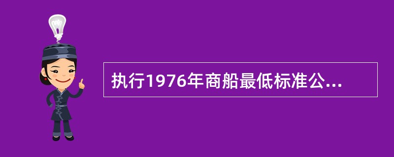 执行1976年商船最低标准公约需涉及的ILO公约内容包括（）Ⅰ．食品与膳食；Ⅱ．