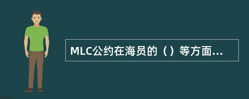 MLC公约在海员的（）等方面制定了最低标准。Ⅰ．膳食供应；Ⅱ．健康保护；Ⅲ．医疗