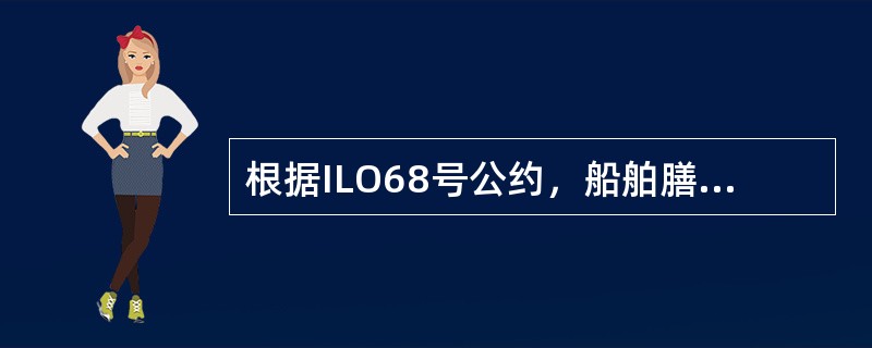 根据ILO68号公约，船舶膳食部布置和配备要求有哪些（）。Ⅰ．供储藏和处理食品和