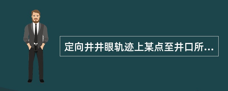 定向井井眼轨迹上某点至井口所在水平面的距离为该点的（）