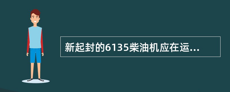 新起封的6135柴油机应在运转（）h后更换机油。
