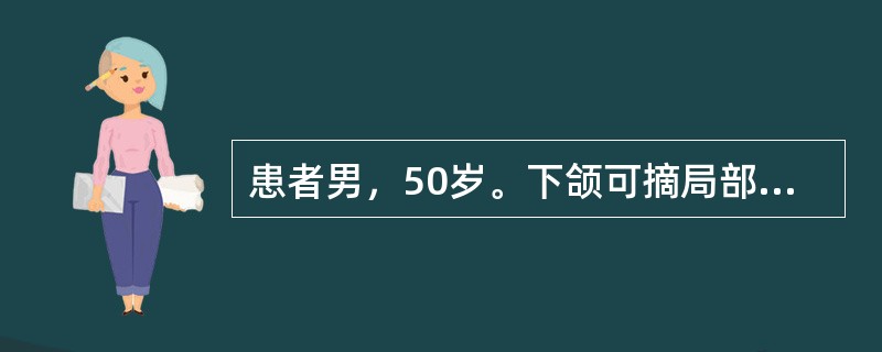 患者男，50岁。下颌可摘局部义齿修复后初戴3天，摘戴义齿时疼痛明显，咀嚼食物有痛