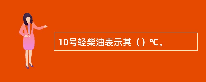 10号轻柴油表示其（）℃。