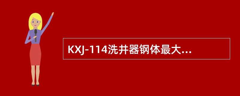 KXJ-114洗井器钢体最大外径为（）mm。