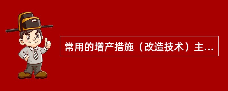 常用的增产措施（改造技术）主要有哪些方法？其提高单井产量的基本原理是什么？