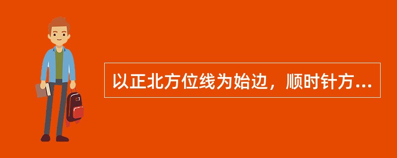 以正北方位线为始边，顺时针方向旋转到井眼方位线上所转过的角度，定向井井眼轨迹上某