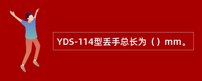 YDS-114型丢手总长为（）mm。