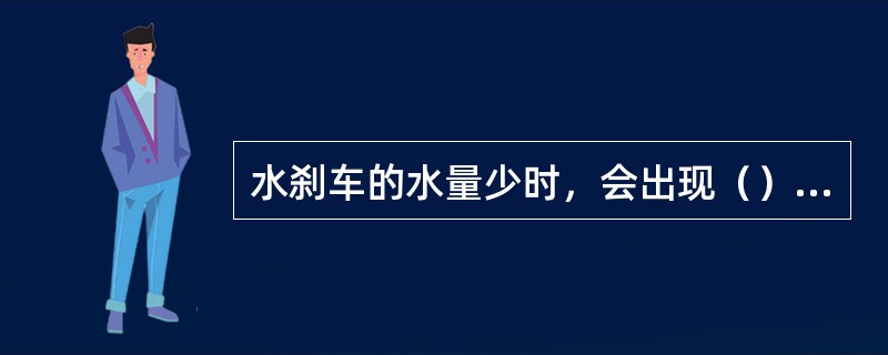 水刹车的水量少时，会出现（）的故障。