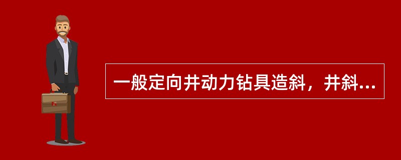 一般定向井动力钻具造斜，井斜角达到（）时，可以采用增鞋钻具转盘转增斜