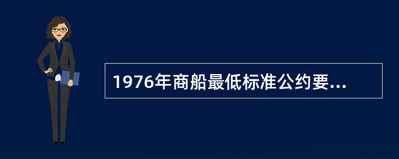 1976年商船最低标准公约要求缔约国对所属船舶立法管辖的情况包括哪些（）。Ⅰ．安