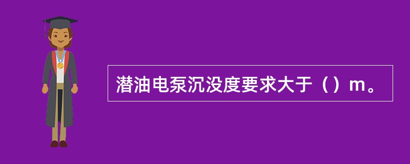 潜油电泵沉没度要求大于（）m。