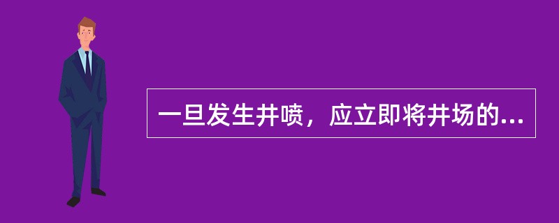 一旦发生井喷，应立即将井场的（）撤离井场。