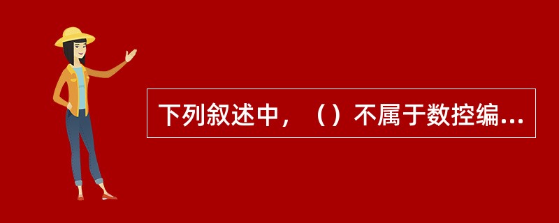 下列叙述中，（）不属于数控编程的基本步骤。