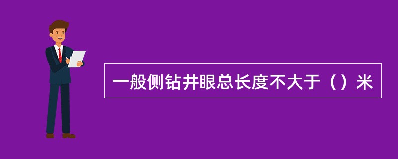 一般侧钻井眼总长度不大于（）米