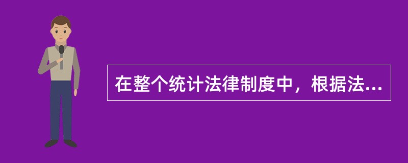 在整个统计法律制度中，根据法律效力排序正确的是（）。