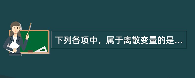 下列各项中，属于离散变量的是（）。