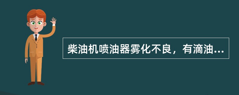 柴油机喷油器雾化不良，有滴油现象，排气管会（）。