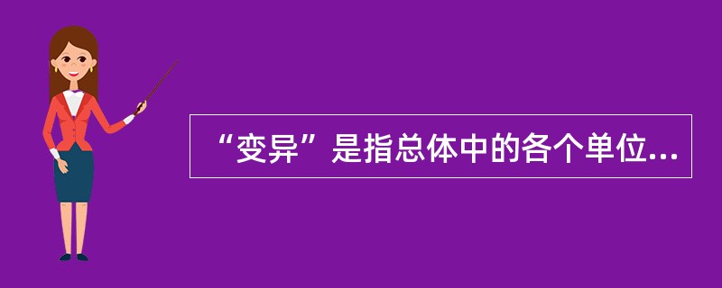 “变异”是指总体中的各个单位在品质标志上存在着差异。（）