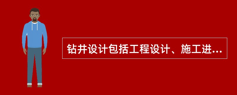 钻井设计包括工程设计、施工进度和成本预算三部分