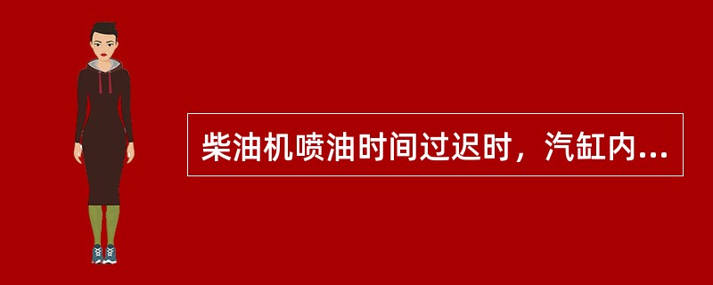 柴油机喷油时间过迟时，汽缸内会发出（）。