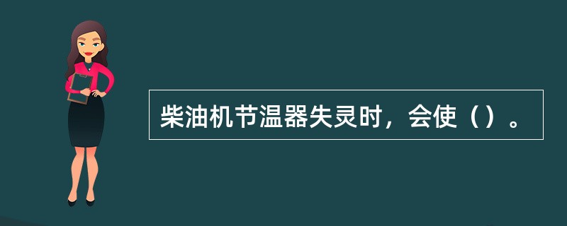 柴油机节温器失灵时，会使（）。