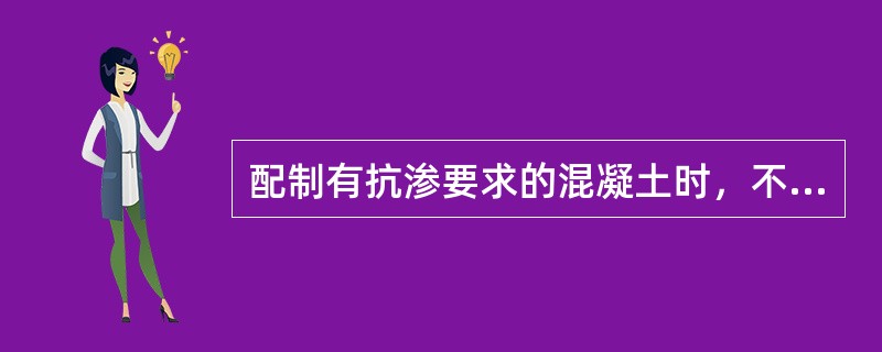 配制有抗渗要求的混凝土时，不宜使用（）。