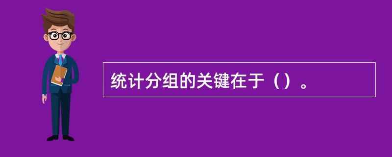 统计分组的关键在于（）。