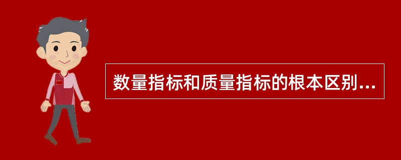 数量指标和质量指标的根本区别在于（）。