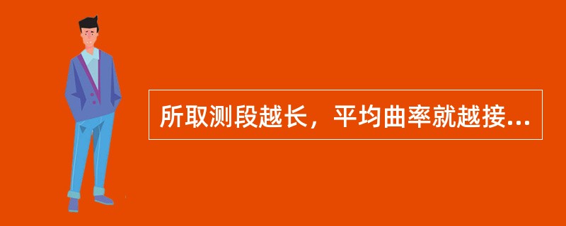 所取测段越长，平均曲率就越接近实际曲率