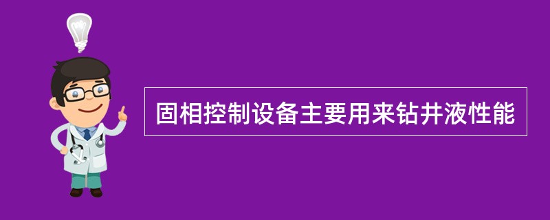 固相控制设备主要用来钻井液性能