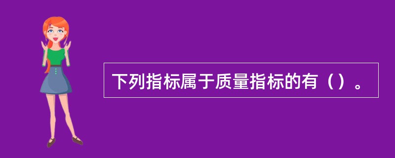 下列指标属于质量指标的有（）。