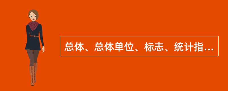 总体、总体单位、标志、统计指标这几个概念之问的相互关系表现为（）。