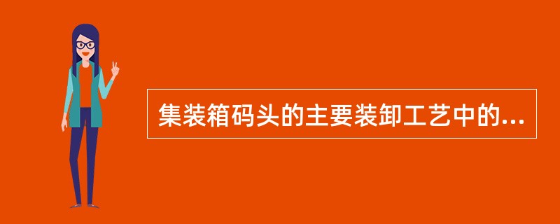 集装箱码头的主要装卸工艺中的底盘车工艺又称为()。