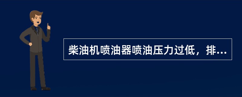 柴油机喷油器喷油压力过低，排气管会（）。